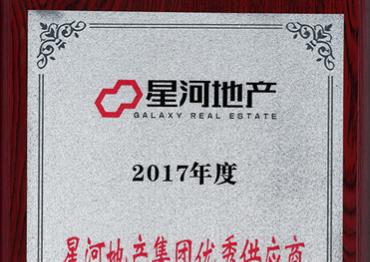 星河地产集团优秀供应商