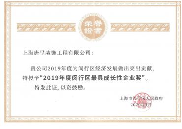2019年度闵行区最具成长性企业